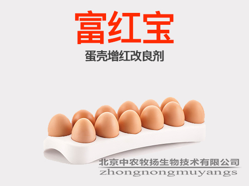 富红宝—蛋壳增红剂